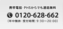 携帯電話・PHSからでも通話無料 0120-882-622