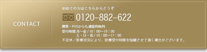 初めての方はこちらからどうぞ　0120-628-662 携帯・PHSからも通話無料　年中無休/受付時間 9:30～20:00