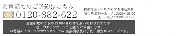 お電話でのご予約はこちら 0120-628-662