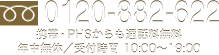 初めての方はこちらから 0120-882-622