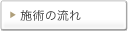 施術の流れ